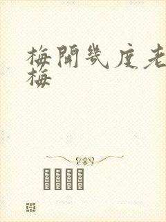 梅开几度老周张梅