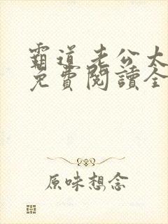 霸道老公太凶猛免费阅读全文封面