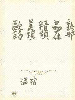 欧美精品熟妇乱的视频在哪里