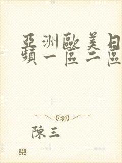 亚洲欧美日韩视频一区二区封面