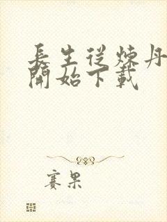 长生从炼丹宗师开始下载