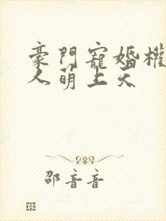 豪门宠婚权少夫人萌上天