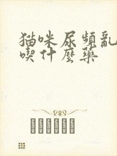 猫咪尿频乱尿,吃什么药