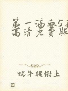 第一滴血5在线高清免费版完整版封面