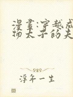 漫画:穿越成怪物太子的夫人