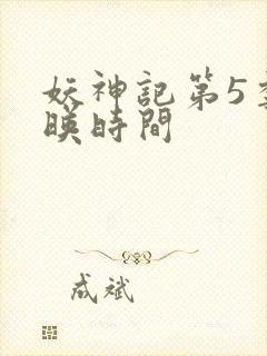 妖神记第5季上映时间