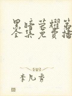 黑暗荣耀第二季全集免费播放在线观看