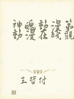 神魄动漫第六集动漫在线观看