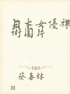 日本女优裸体艺术图片