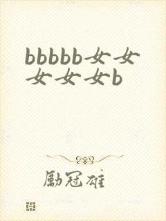 bbbbb女女女女女b