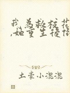 我为救校花而死,她重生后倒追我小说下载