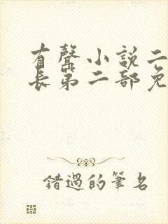 有声小说二号首长第二部免费收听