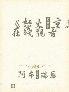 《怒火·重案》在线观看