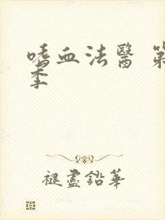 嗜血法医 第八季封面