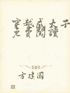 穿越成太子周铮免费阅读封面