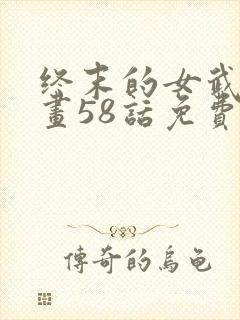 终末的女武神漫画58话免费看