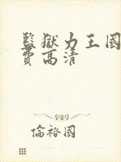 监狱力王国语免费高清