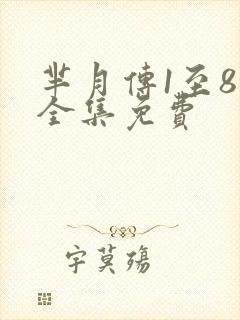 芈月传1至81全集免费