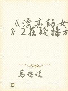 《漂亮的女邻居》2在线播放