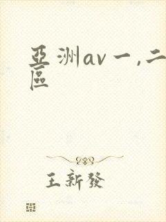 亚洲av一,二区