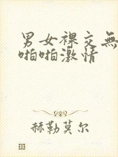 男女裸交无遮挡啪啪激情封面