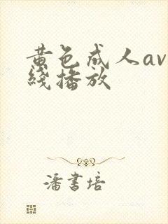 黄色成人av在线播放