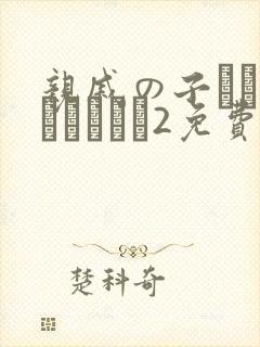 亲戚の子とお泊まりだから2免费观看