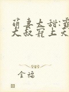 萌妻太甜:霸道大叔宠上天封面