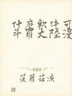 什么软件可以看斗罗大陆漫画免费