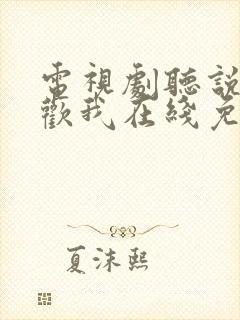 电视剧听说你喜欢我在线免费观看