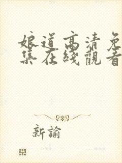 娘道高清免费全集在线观看