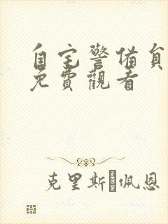 自宅警备员全集免费观看