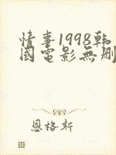 情事1998韩国电影无删减版封面