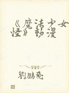 《魔法少女触手怪》动漫