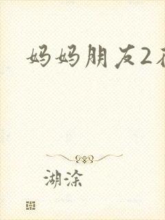 妈妈朋友2在线