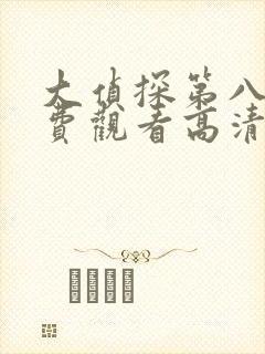 大侦探第八季免费观看高清完整版