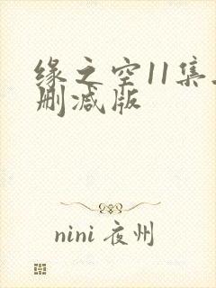 缘之空11集无删减版