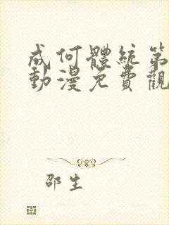 成何体统第一季动漫免费观看全集