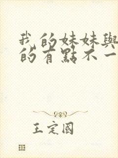 我的妹妹与我想的有点不一样