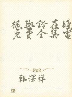 枫与铃在线观看免费全集电视剧love me封面