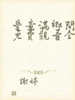 爱意满乡间短剧免费观看全集高清