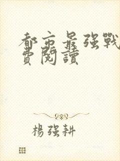 都市最强战医免费阅读