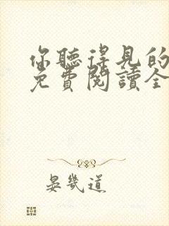 你听得见的小说免费阅读全文