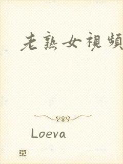 老熟女视频一区