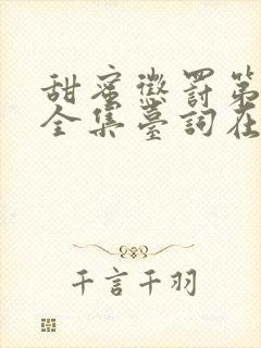 甜蜜惩罚第三季全集台词在线观看