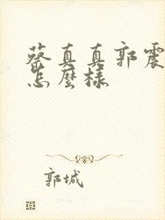 蔡真真郭震结局怎么样