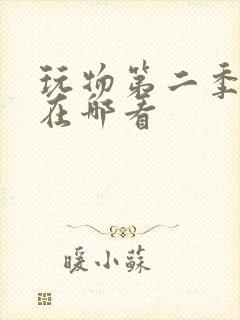 玩物第二季漫画在哪看封面