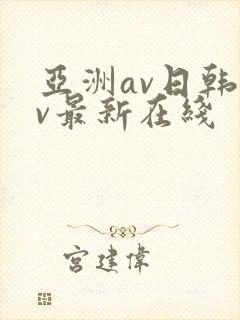 亚洲av日韩av最新在线