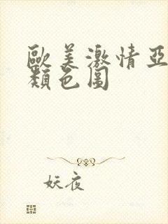 欧美激情亚洲另类色图