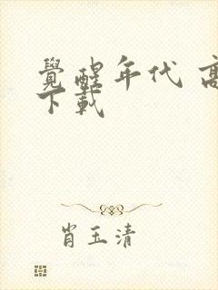 觉醒年代 高清下载封面